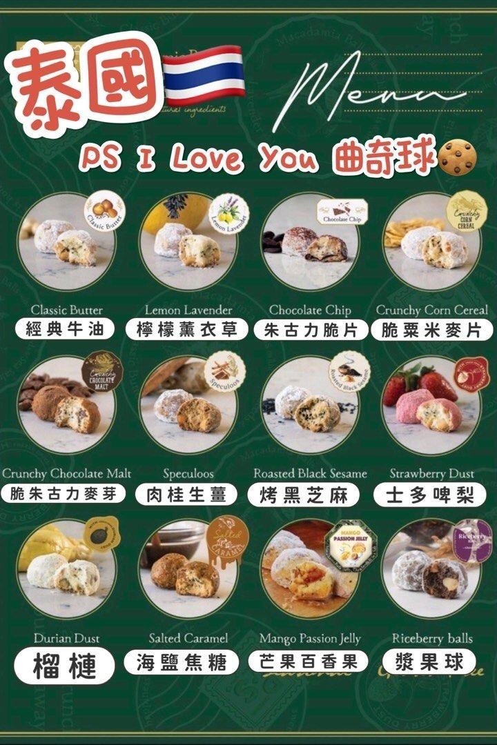 泰國🇹🇭直送@限時預購🔛PS I Love You果仁曲奇球系列