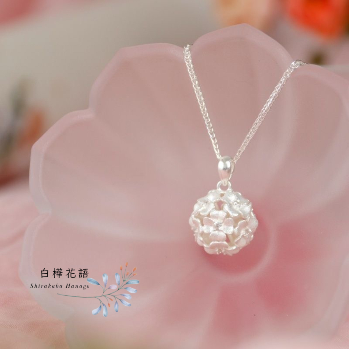 白樺花語 S925純銀簡約繡球花吊墜項鏈