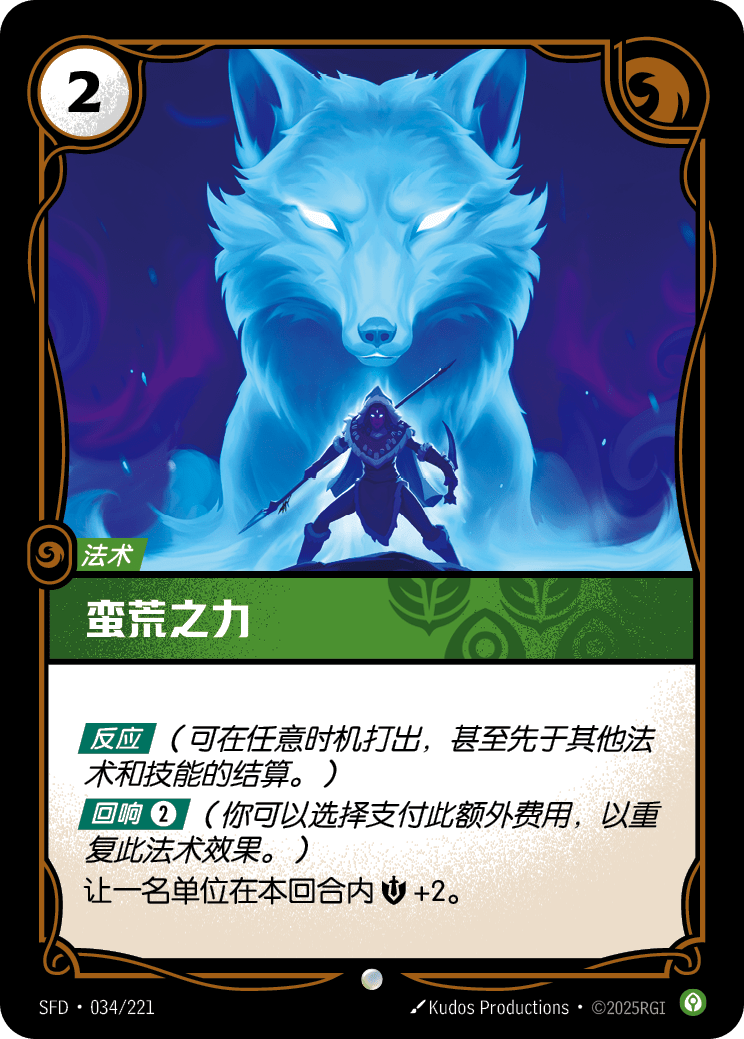 蠻荒之力 SFD·034/221
