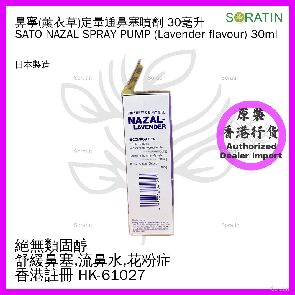 佐藤 NAZAL 鼻寧 薰衣草味 通鼻塞噴劑 30ml (香港行貨)【定量噴裝】SATO - NAZAL LANVENDER Spray Pump 30ml (Authorized dealer import)