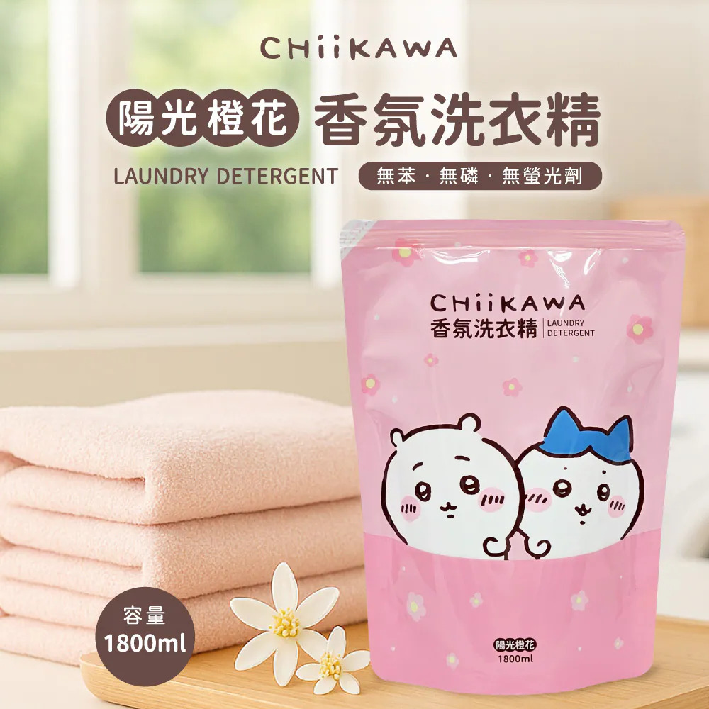 【台灣】CHIIKAWA 香氛洗衣精補充包1800ML（陽光橙花）