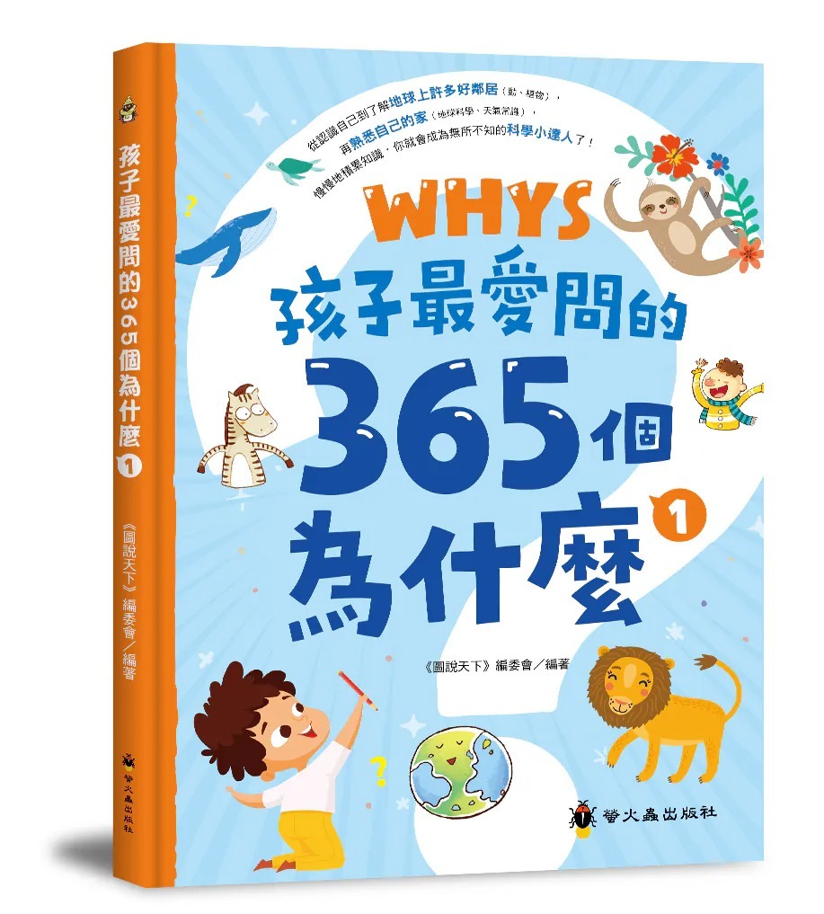螢火蟲 孩子最愛問的365個為什麼1