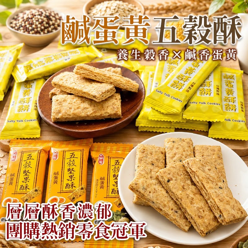 【預訂】台灣鹹蛋黃五穀酥 300g