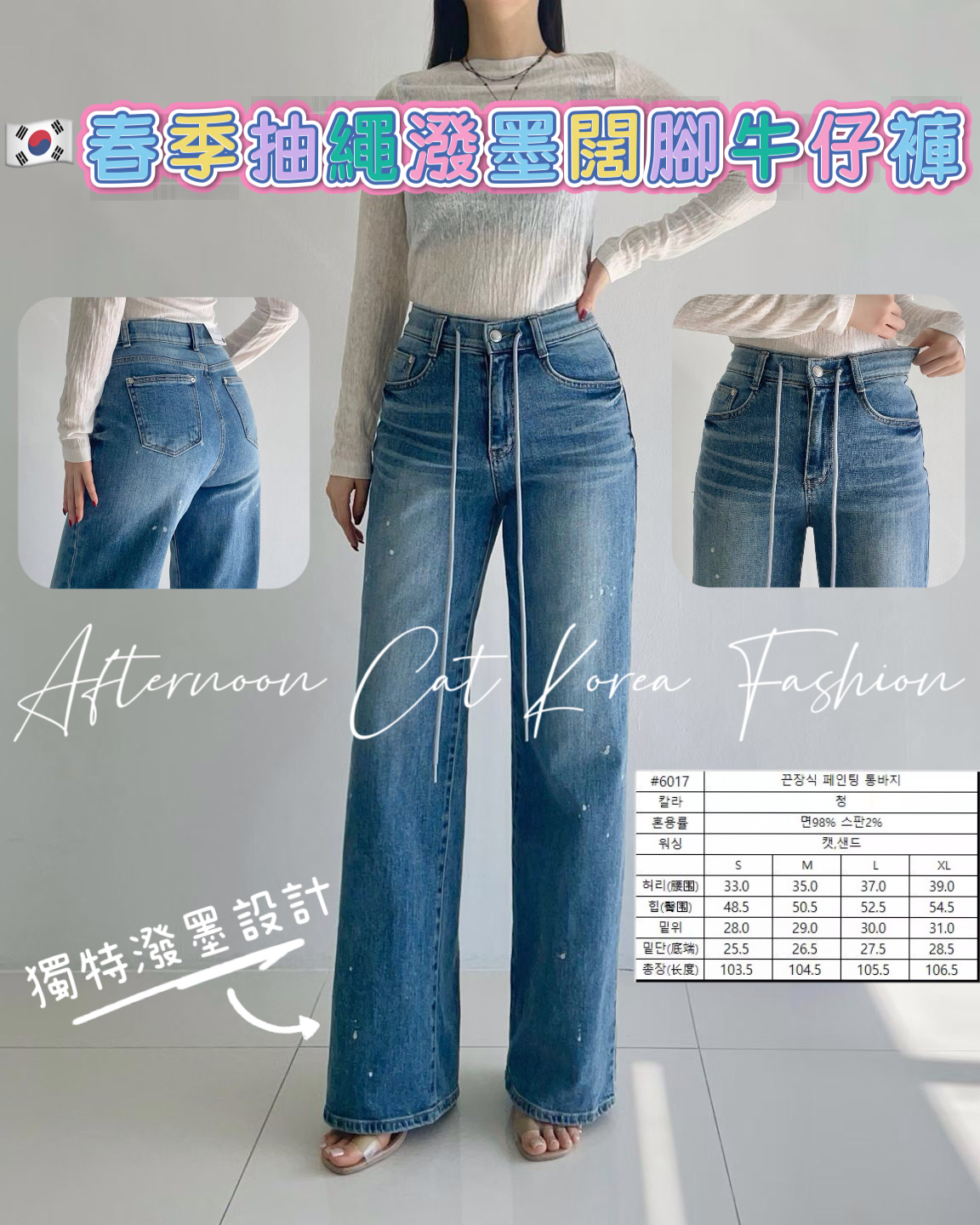 HL022春季抽繩潑墨濶腳牛仔褲