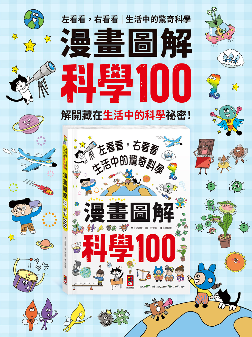 漫畫圖解-科學100