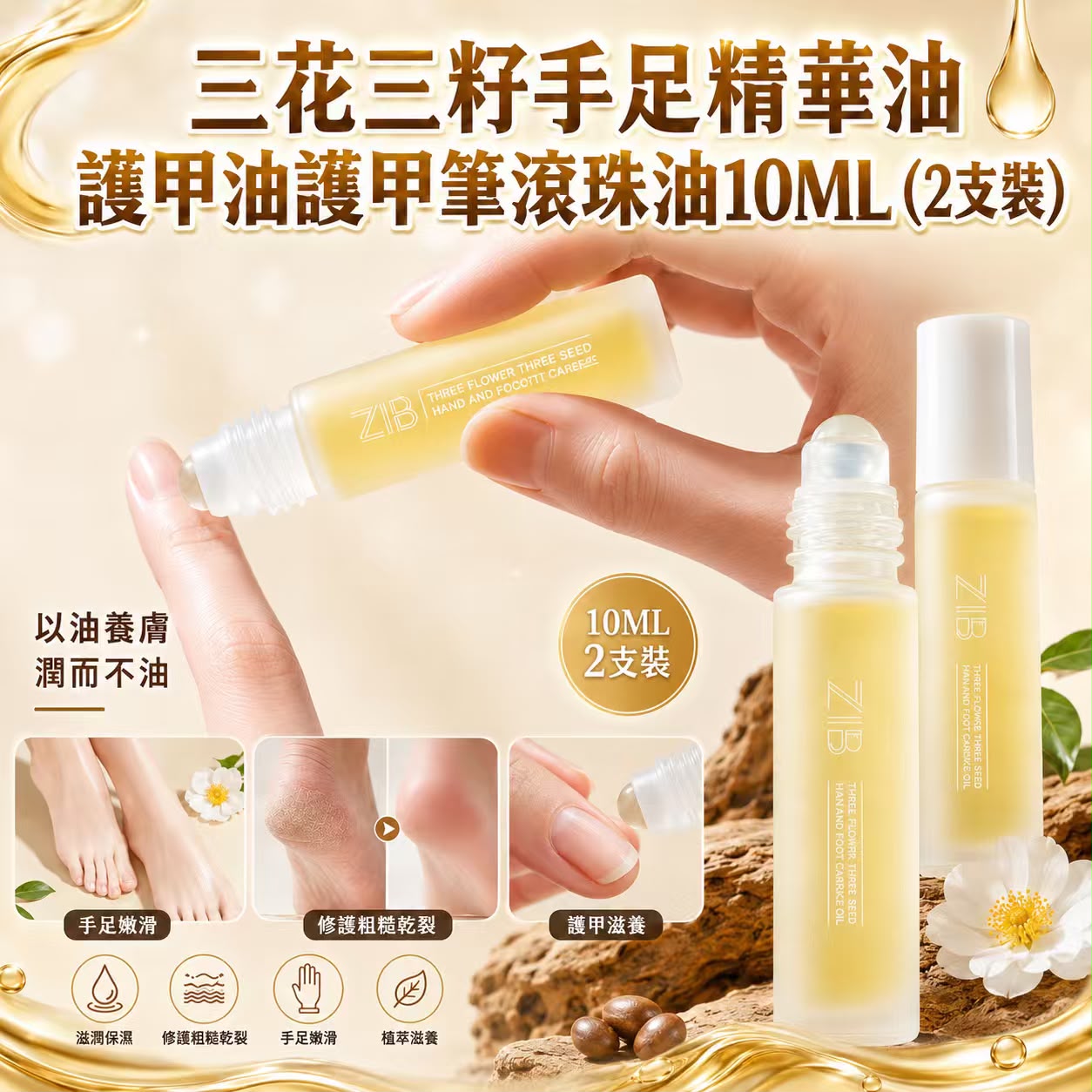  【預訂】 三花三籽手足精華油護甲滾珠油 10ml (1套2支)