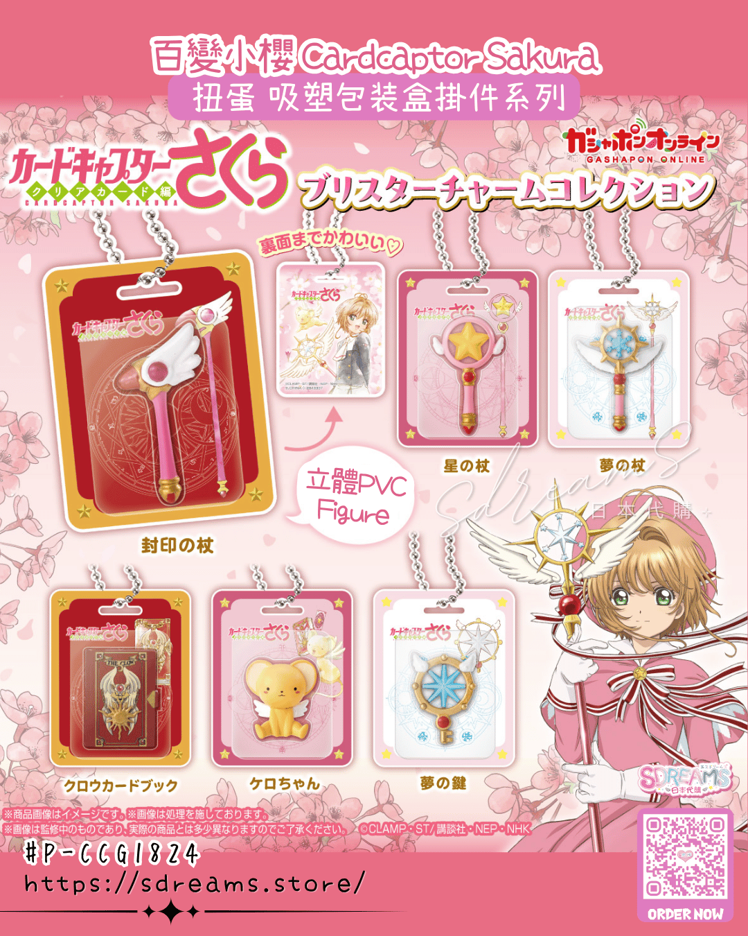 百變小櫻 Cardcaptor Sakura 扭蛋 吸塑包装盒掛件系列 #P-CCG1824 [BANDAI] (PRE-ORDER) [2026/09]