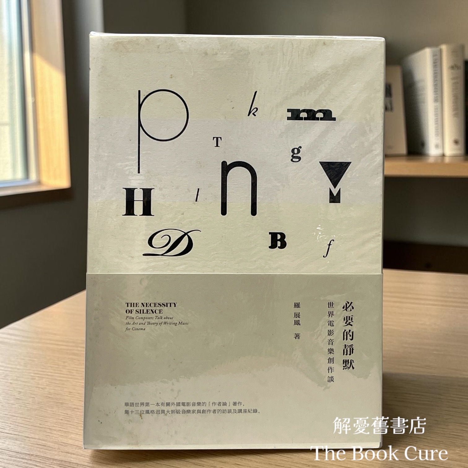 必要的靜默：世界電影音樂創作談 / 羅展鳳 著