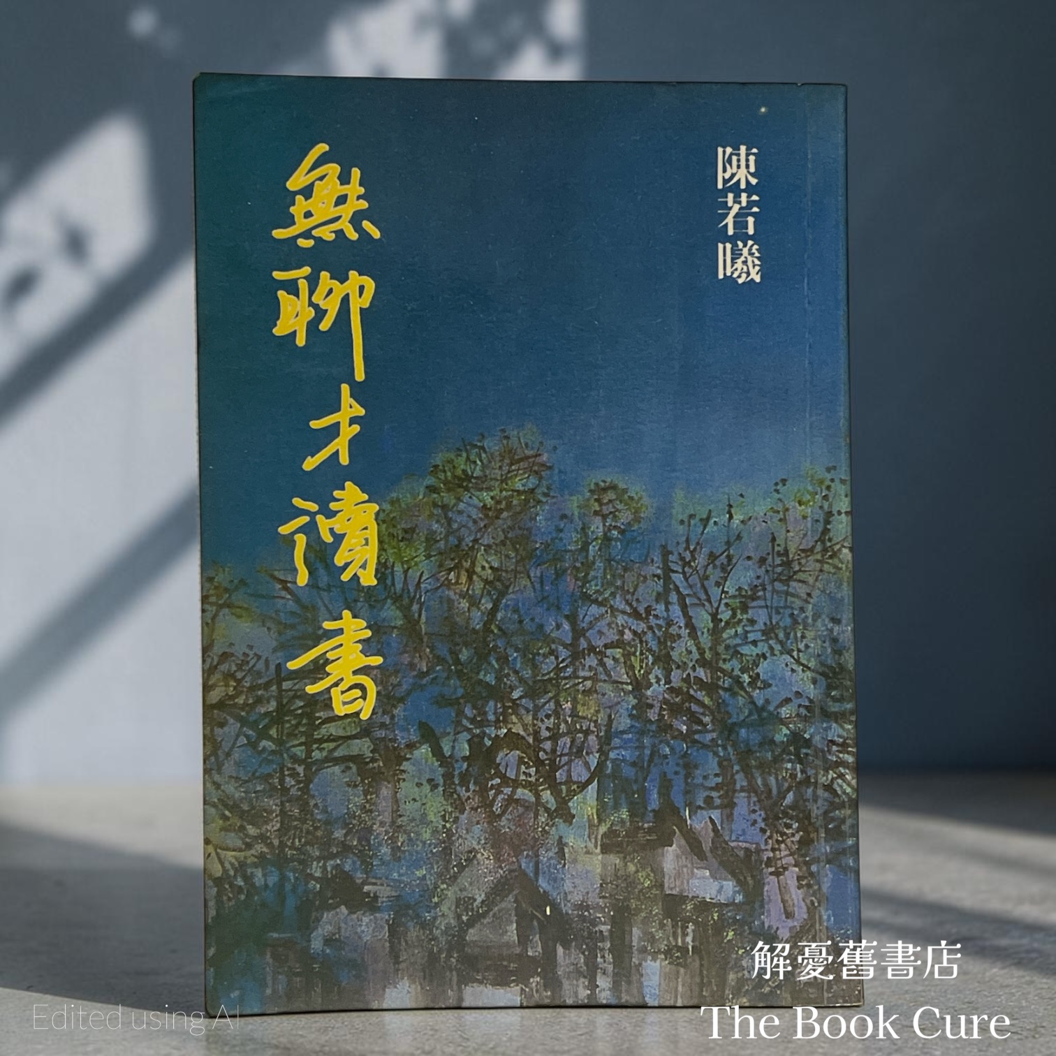 無聯才讀書 / 陳若㬢 著