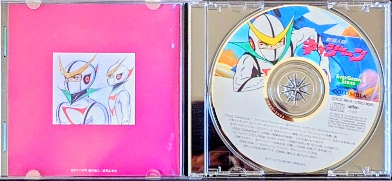 (新品同樣) 龍之子製作室 < 再造人卡辛 > 1992 CD專輯