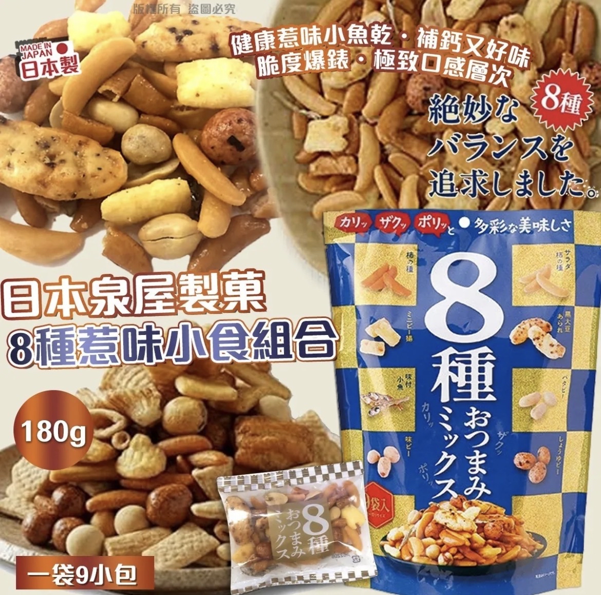 日本泉屋製菓 8 種惹味小食組合