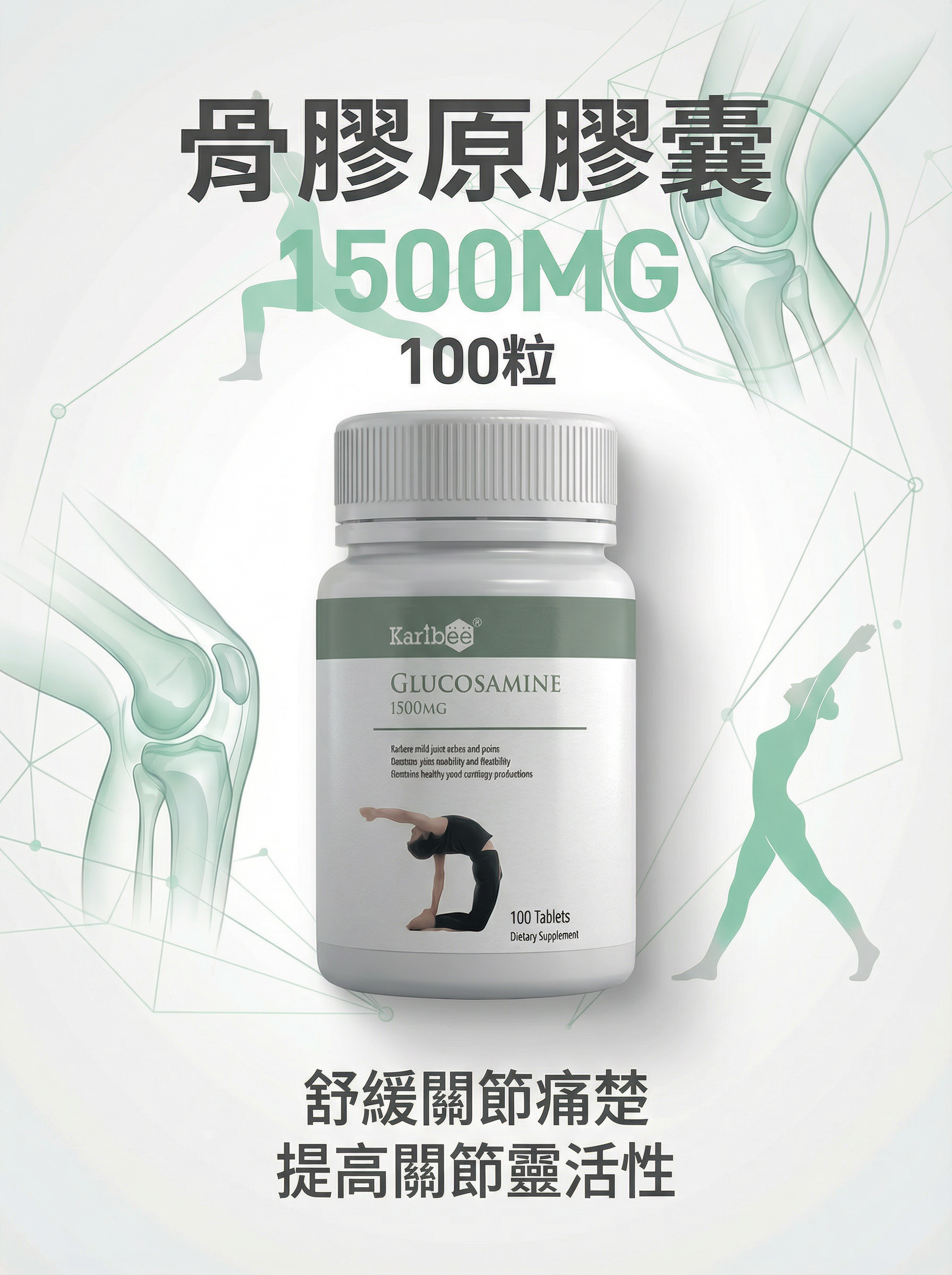 骨膠原 膠囊 1500mg 100粒-舒緩關節痛楚 提高關節靈活性