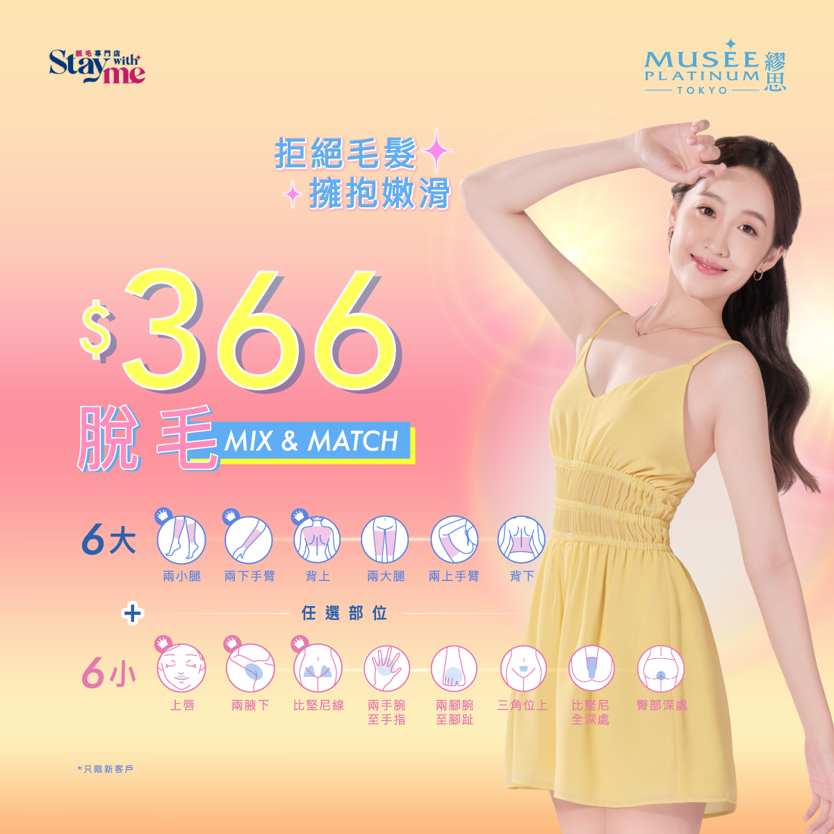 【新會員限定】S.S.C.嫩膚脫毛Mix & Match