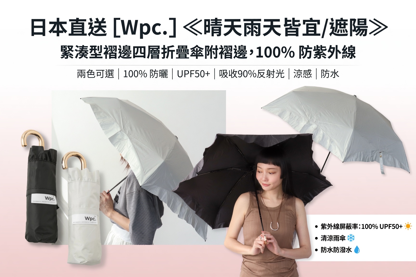 日本直送 [Wpc.] ≪晴天雨天皆宜/遮陽≫緊湊型褶邊四層折疊傘附褶邊，100% 防紫外線