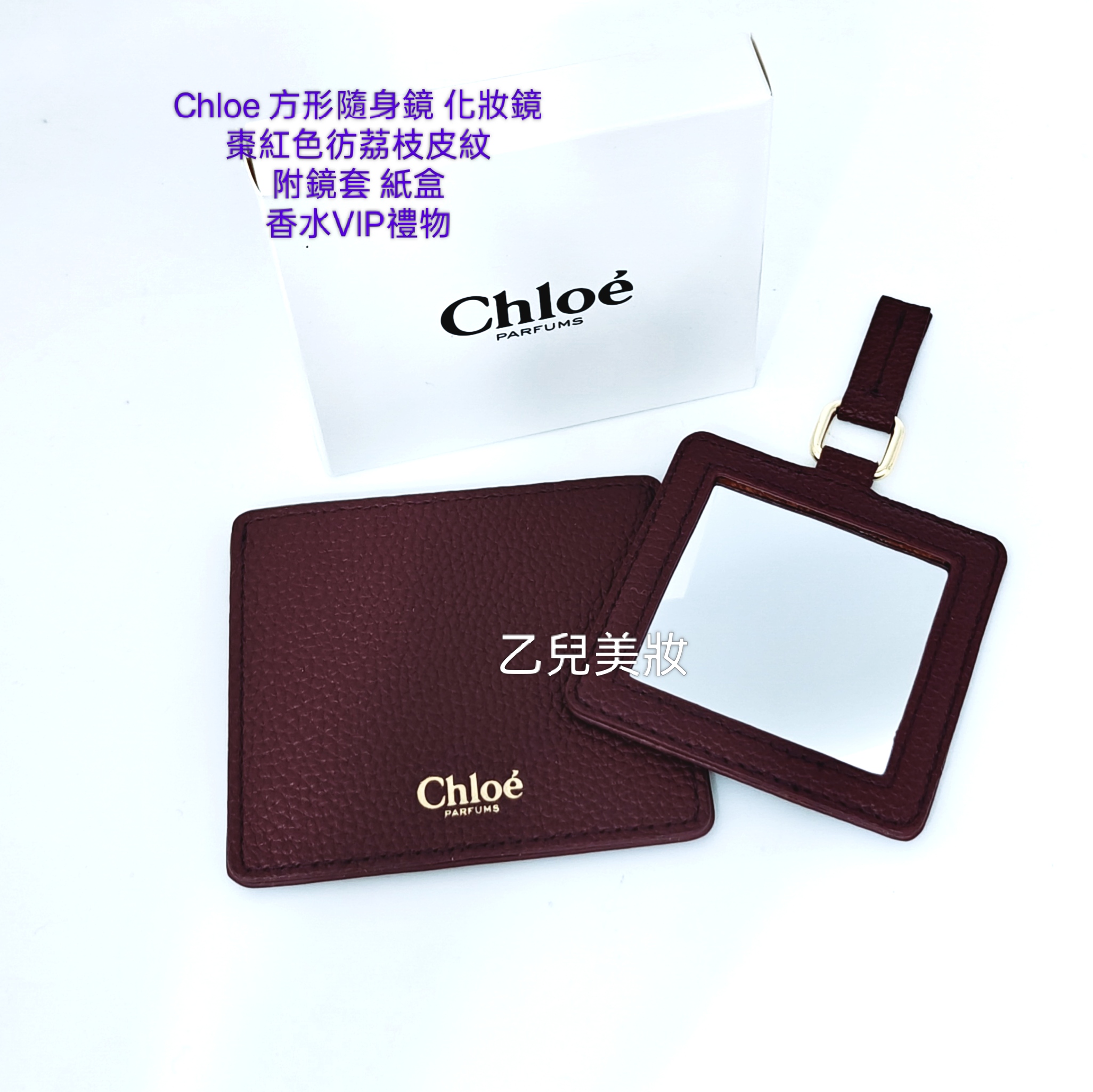 Chloe 隨身鏡 化妝鏡 棗紅色彷荔枝皮紋 附鏡套 紙盒 香水VIP禮物 