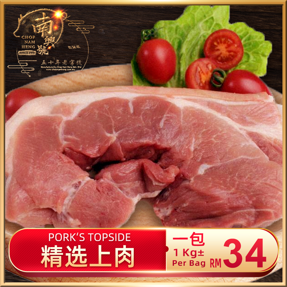 精选上肉｜Pork's Topside
