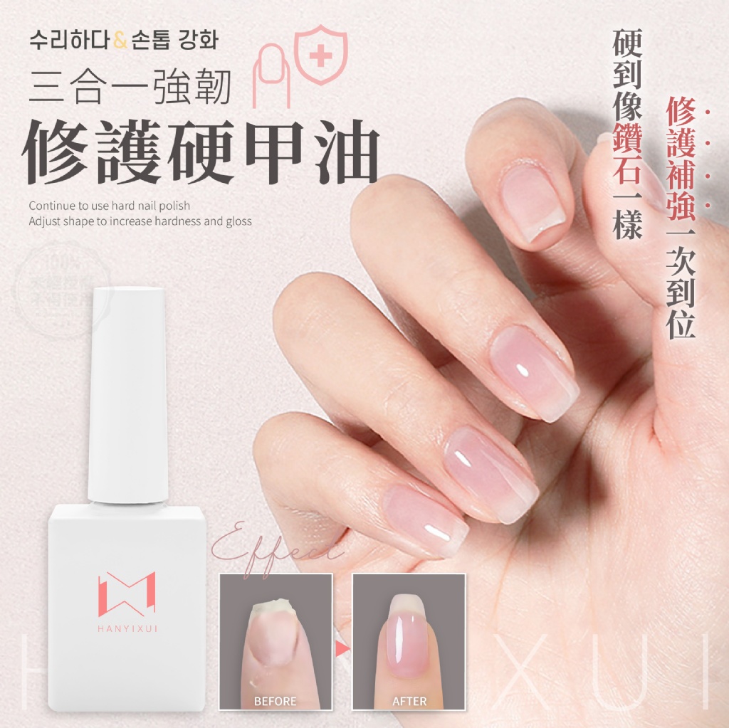 YW260148 - 韓伊秀HANYIXUI 三合一強韌修護硬甲油15ml