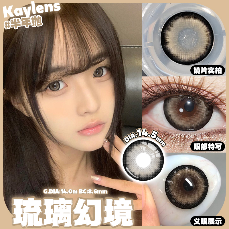 Kaylens 半年拋 迷幻星星/琉璃幻境