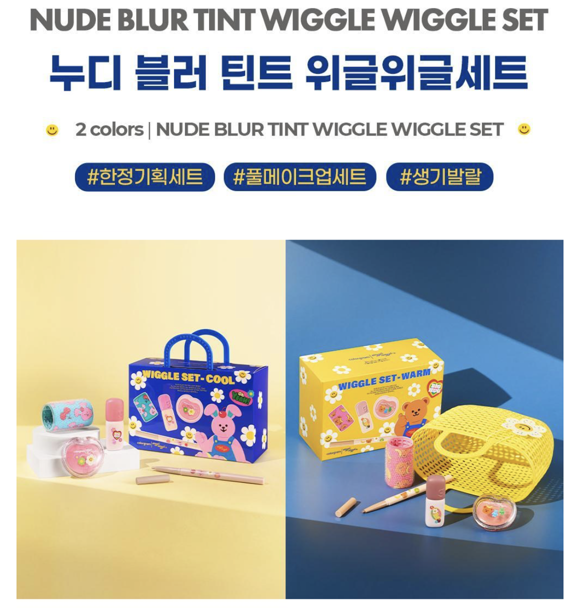 韓國 Colorgram X Wiggle Wiggle 專屬 WARM/COOL 色調套裝｜Nudy Blur Tint Set