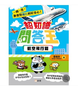 新雅 超知識問答王：航空飛行篇