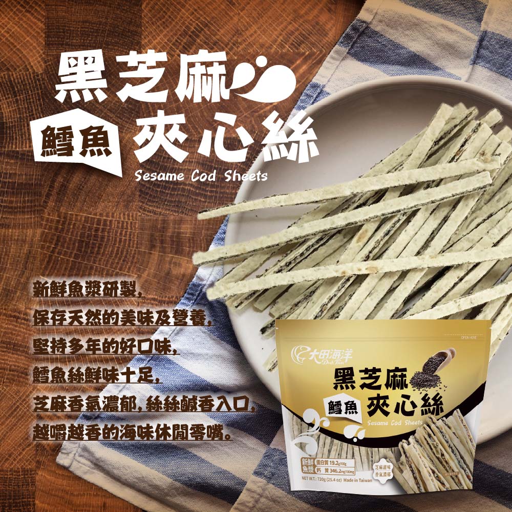台灣Costco【大田海洋】黑芝麻鱈魚夾心絲720g