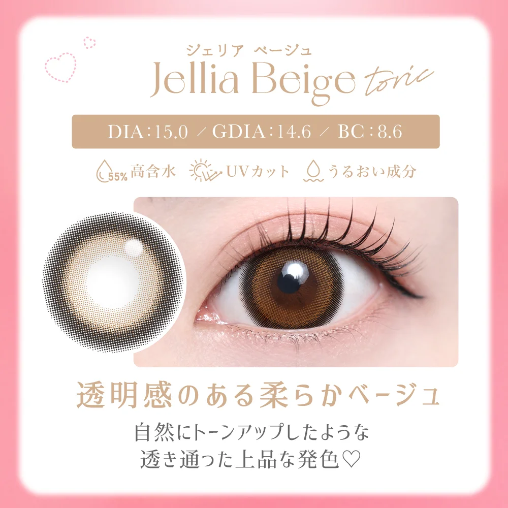 TeAmo - Toric Jellia Beige (1day/10P)
