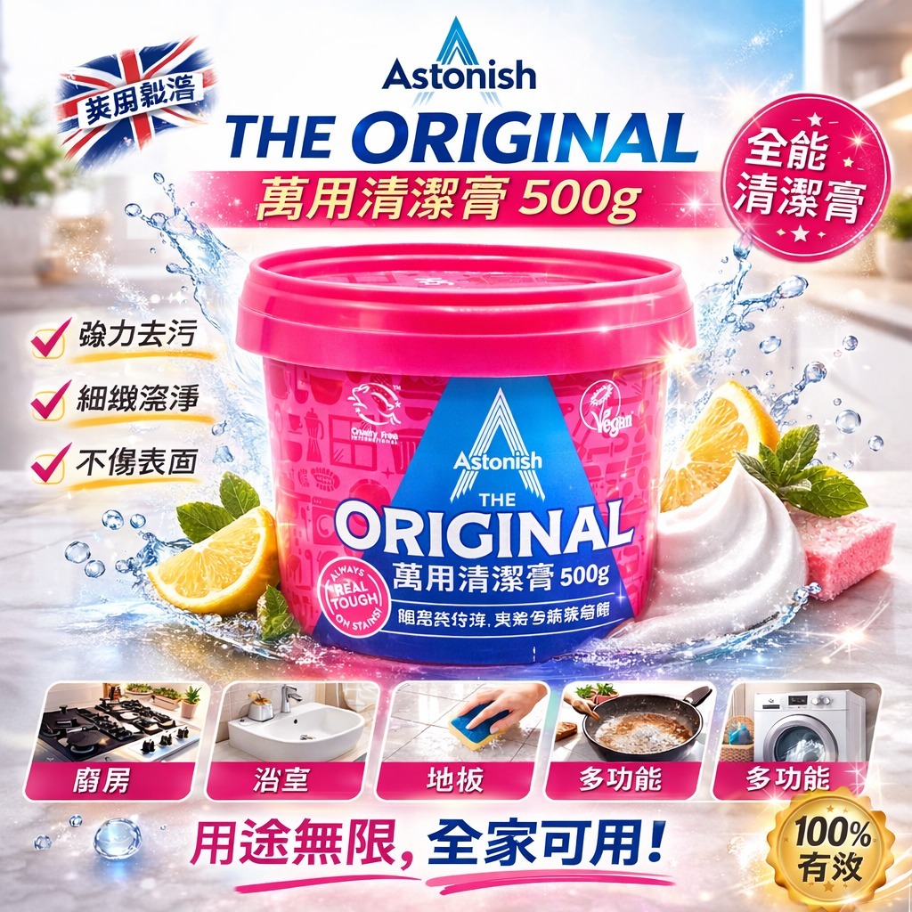英國 Astonish 萬用清潔膏 500g-預計7月中到貨