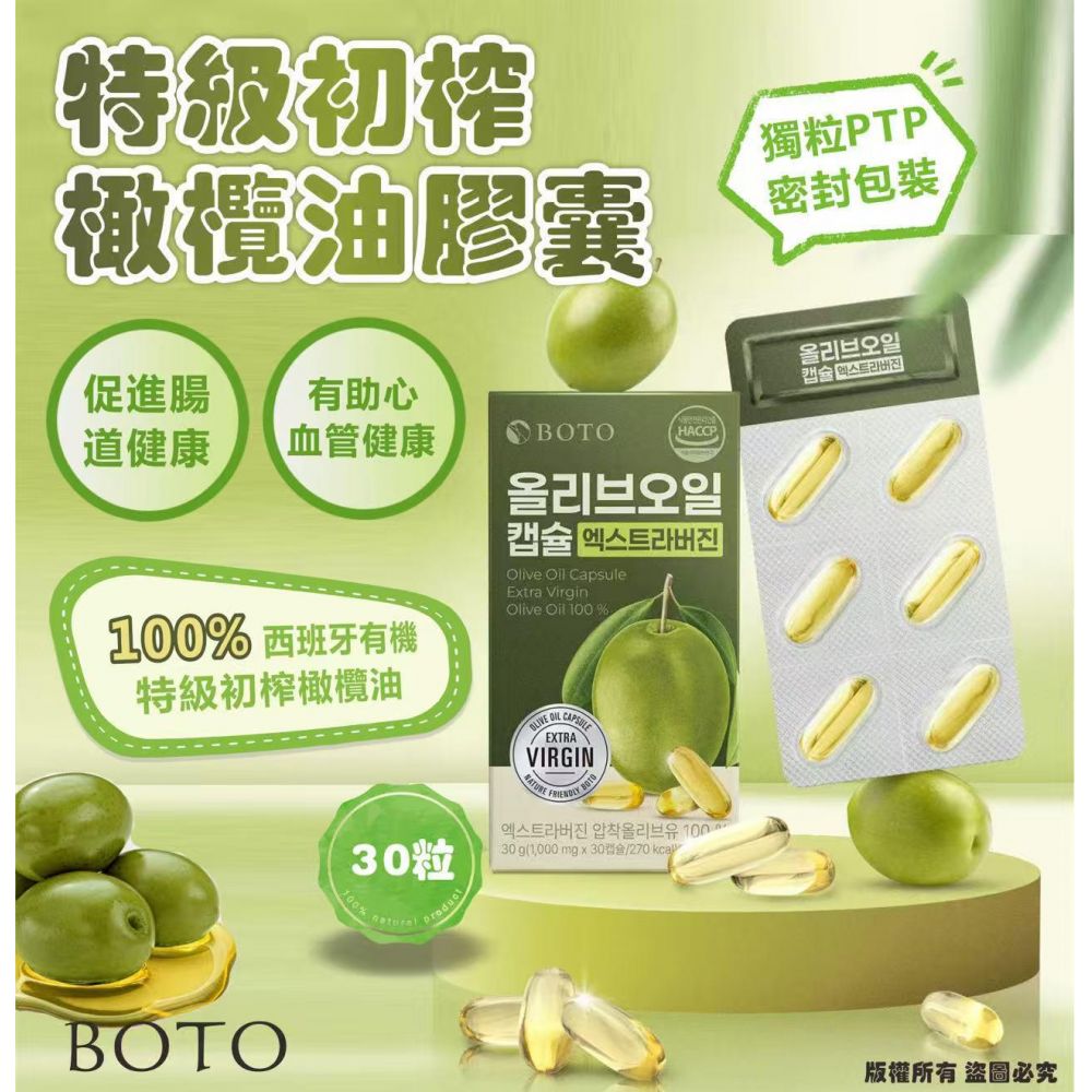 $65盒。2盒起$55盒。韓國🇰🇷BOTO 特級初榨橄欖油膠囊30粒
