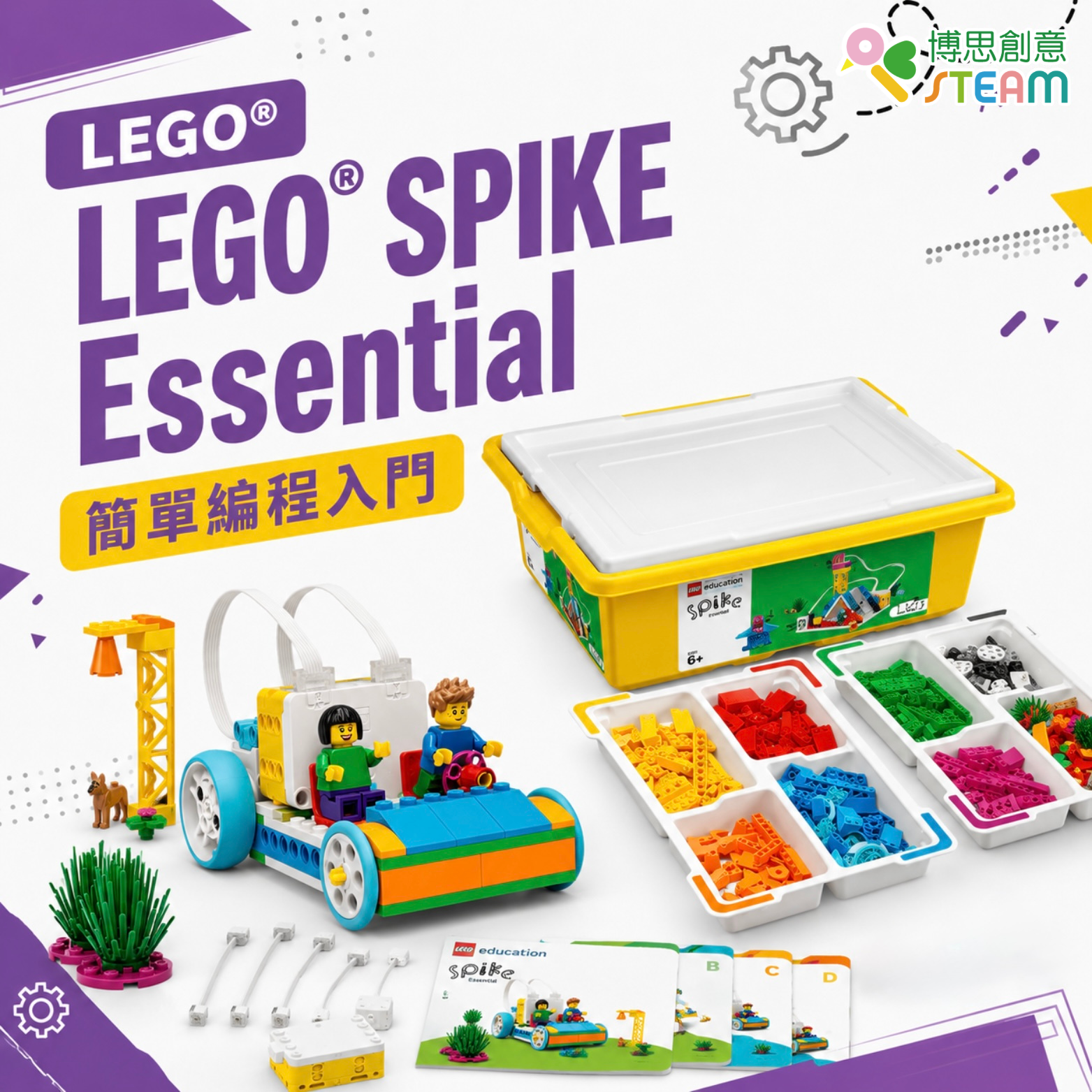 LEGO® SPIKE Essential 簡單編程入門