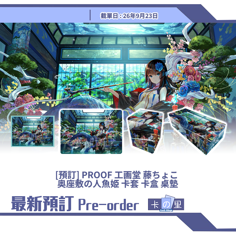 [預訂] PROOF 工画堂 藤ちょこ 奥座敷の人魚姫 卡套 卡盒 桌墊