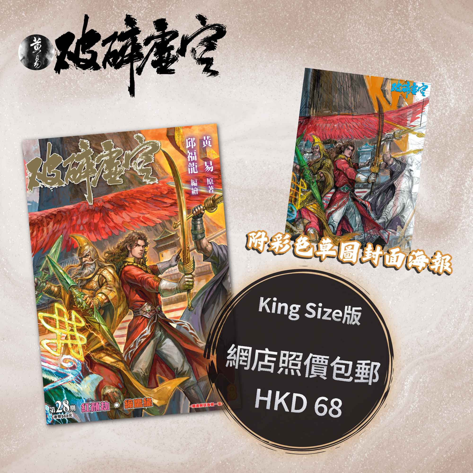 包郵＊漫畫《破碎虛空》－第28期King Size版 (附彩色草圖封面海報)