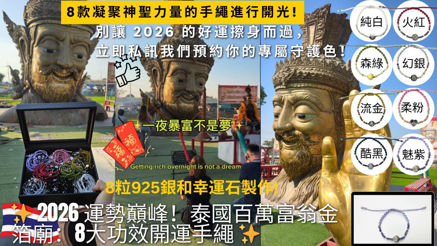 0301 🇹🇭泰國直送🇹🇭 泰國百萬富翁金箔廟八大願力開運手繩 共有八個款 4月頭