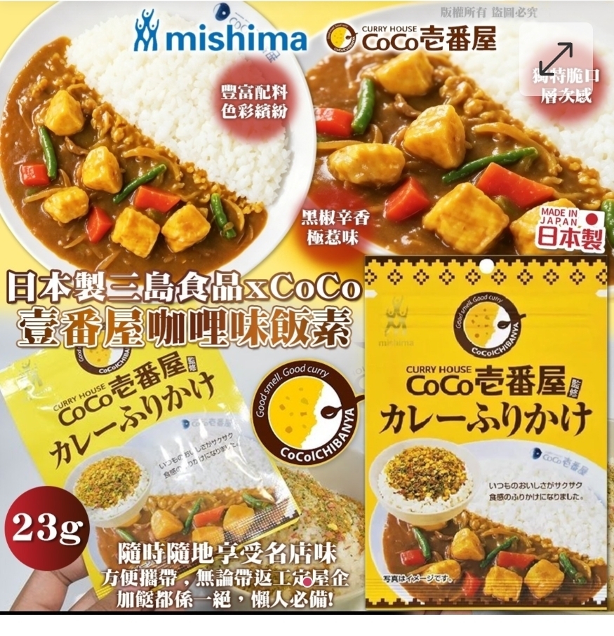 $58套.2套或以上$48套.日本製三島食品 x CoCo 壹番屋咖哩味飯素(一套3包)