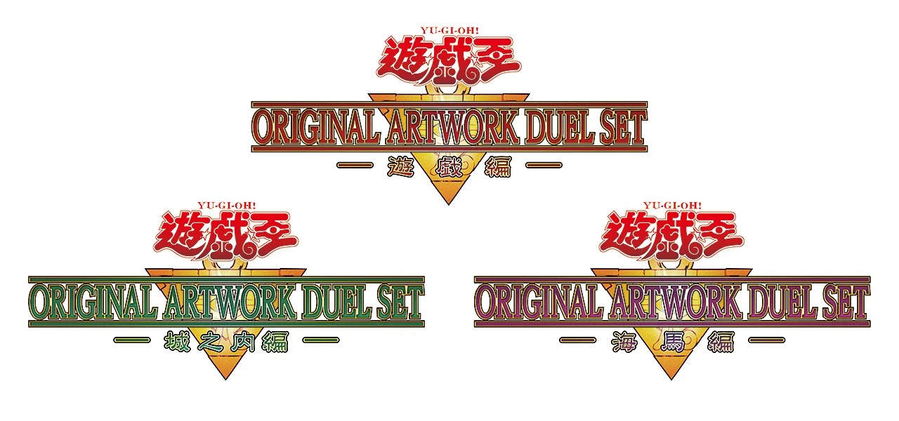 遊☆戯☆王 ORIGINAL ARTWORK DUEL SET