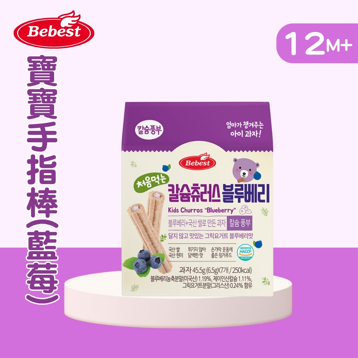 Bebest 寶寶手指棒(藍莓) 45.5g(適合12個月以上)_BB013