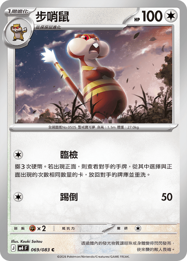 M4 忍者飛旋 069/083 步哨鼠 C