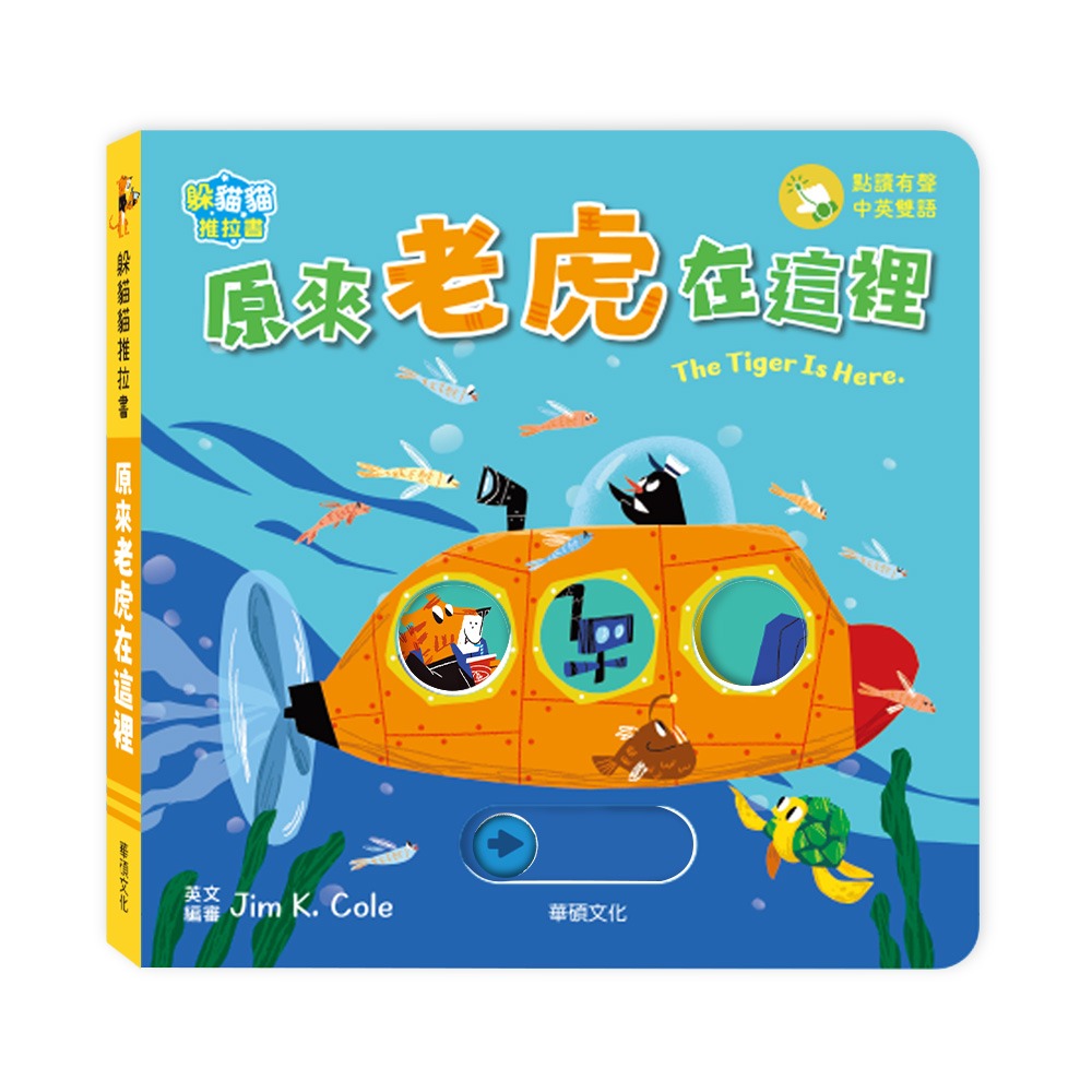 華碩 躲貓貓推拉書：原來老虎在這裡