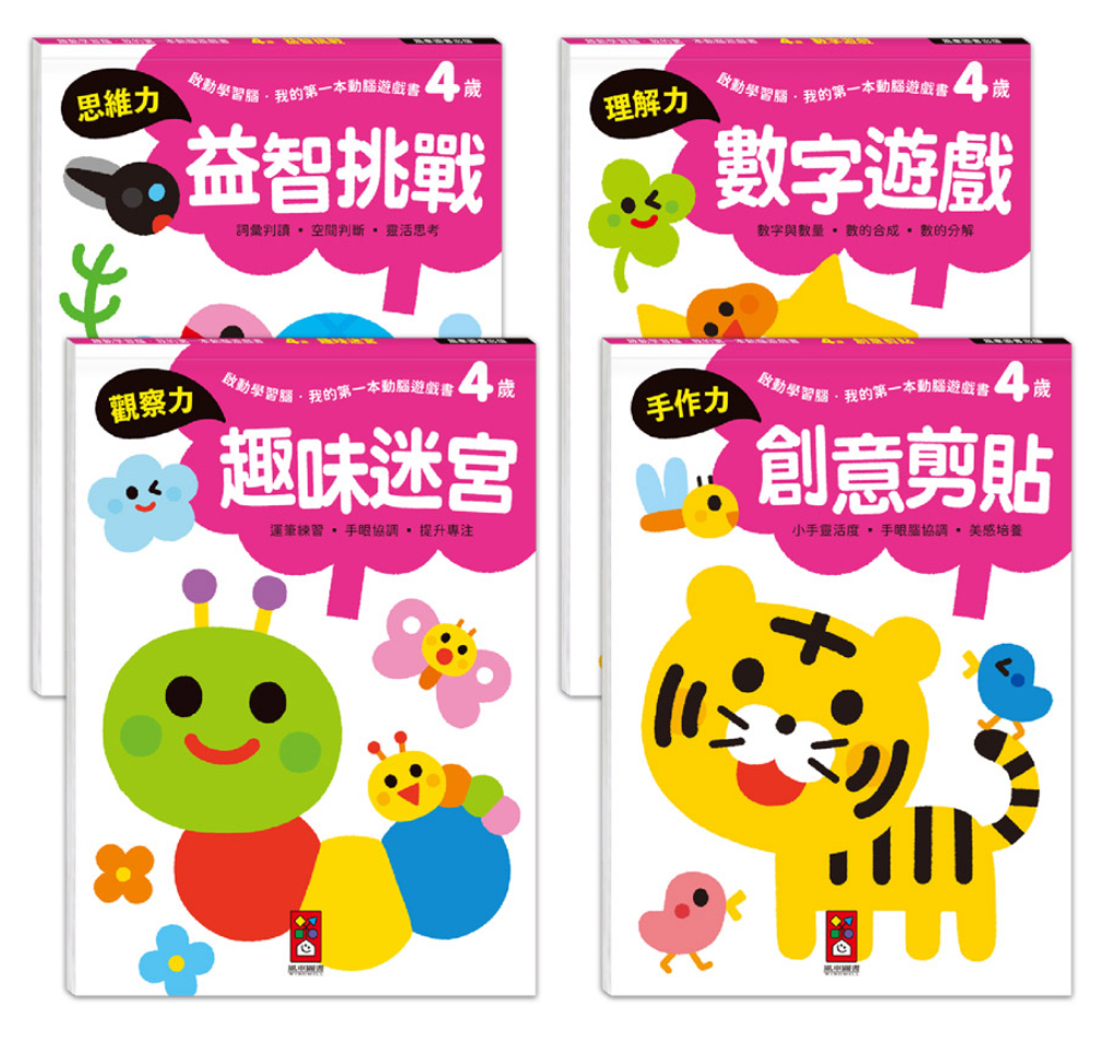 啟動學習腦．我的第一本動腦遊戲書─4歲套組(全4冊)