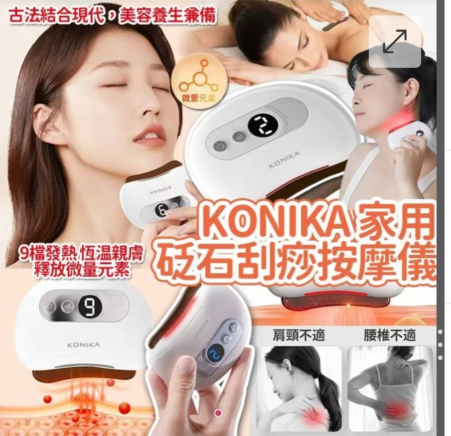 $48個.2個或以上每個$38.台灣KONIKA 3秒家用砭石刮痧按摩儀