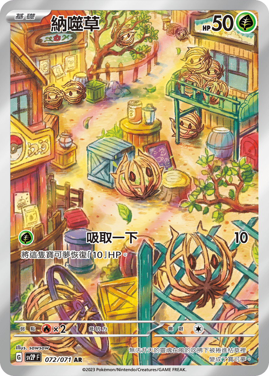 現貨 Pokemon TCG Sv2PF 納噬草 072/071 AR