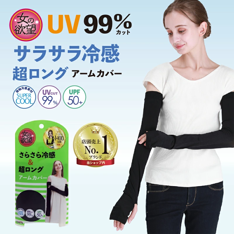 日本製 女の欲望防曬涼感臂套｜UPF50+ 夏天必備防曬袖套