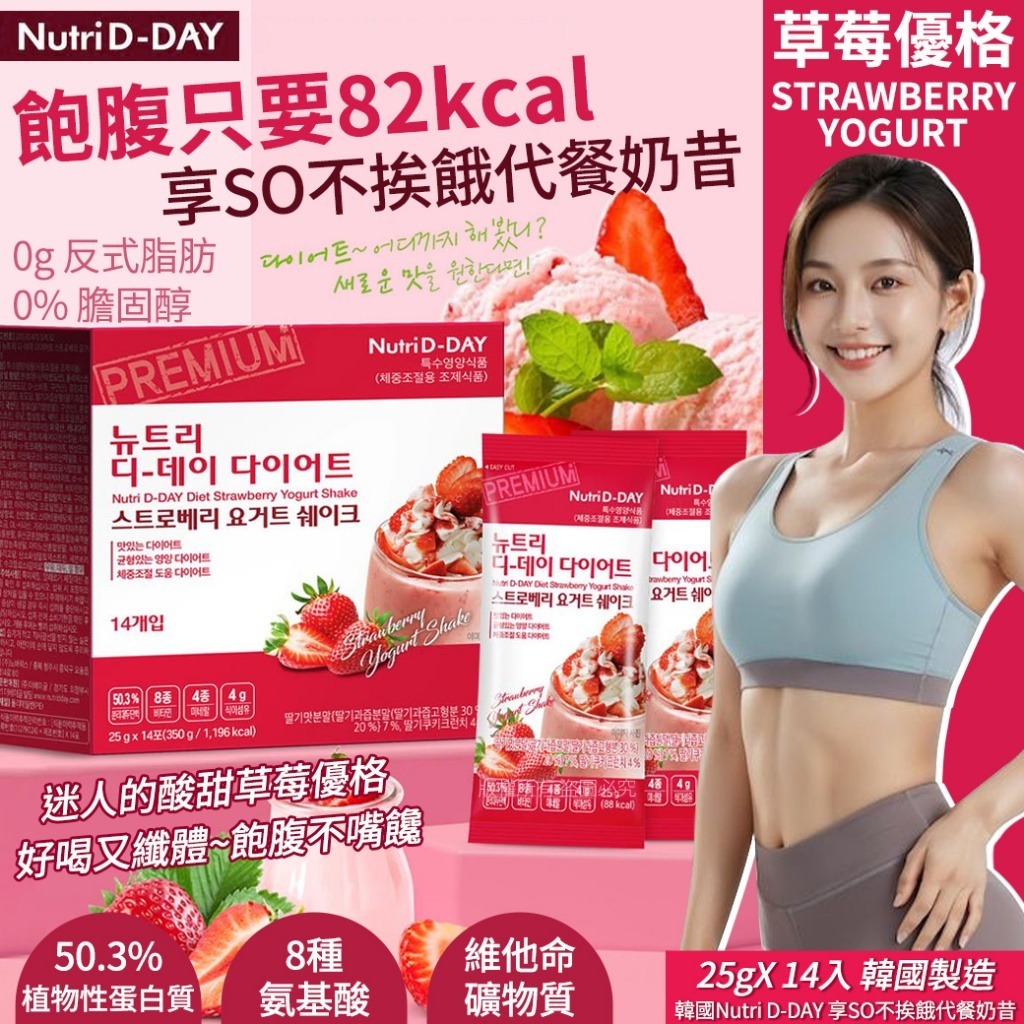  【預訂】韓國 Nutri D-DAY 草莓優格代餐奶昔 (1盒14包)