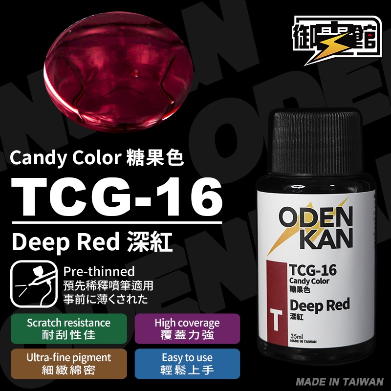 御電館 ODENKAN 糖果色系列 TP & TCG
