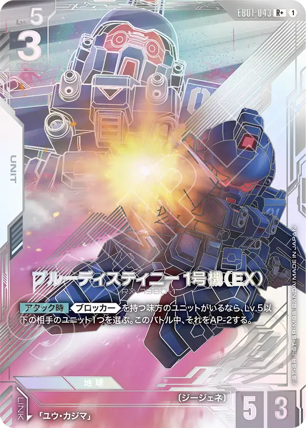EB01-043 蒼藍命運1號機（EX） R+