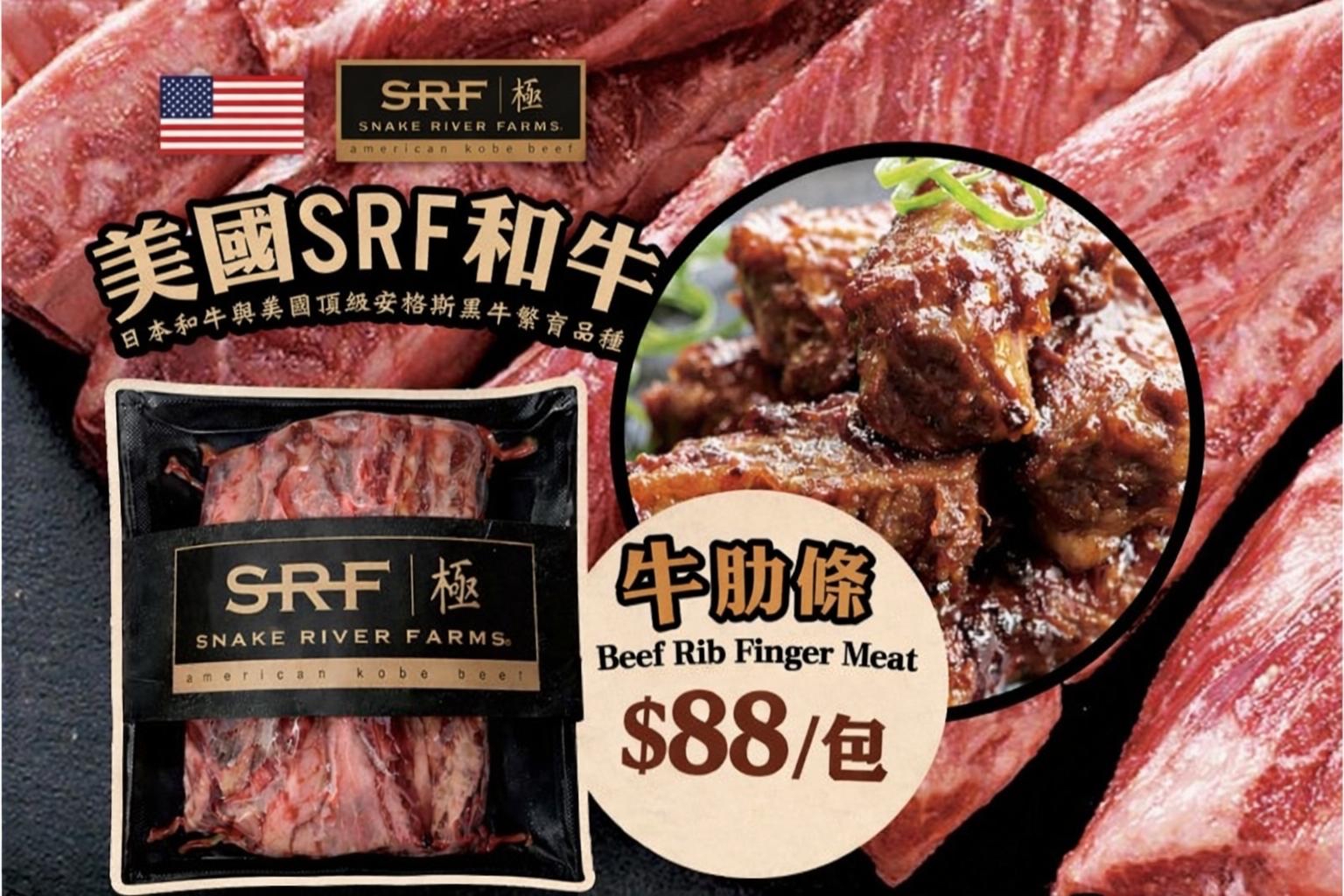 美國SRF 和牛牛肋條（300g）