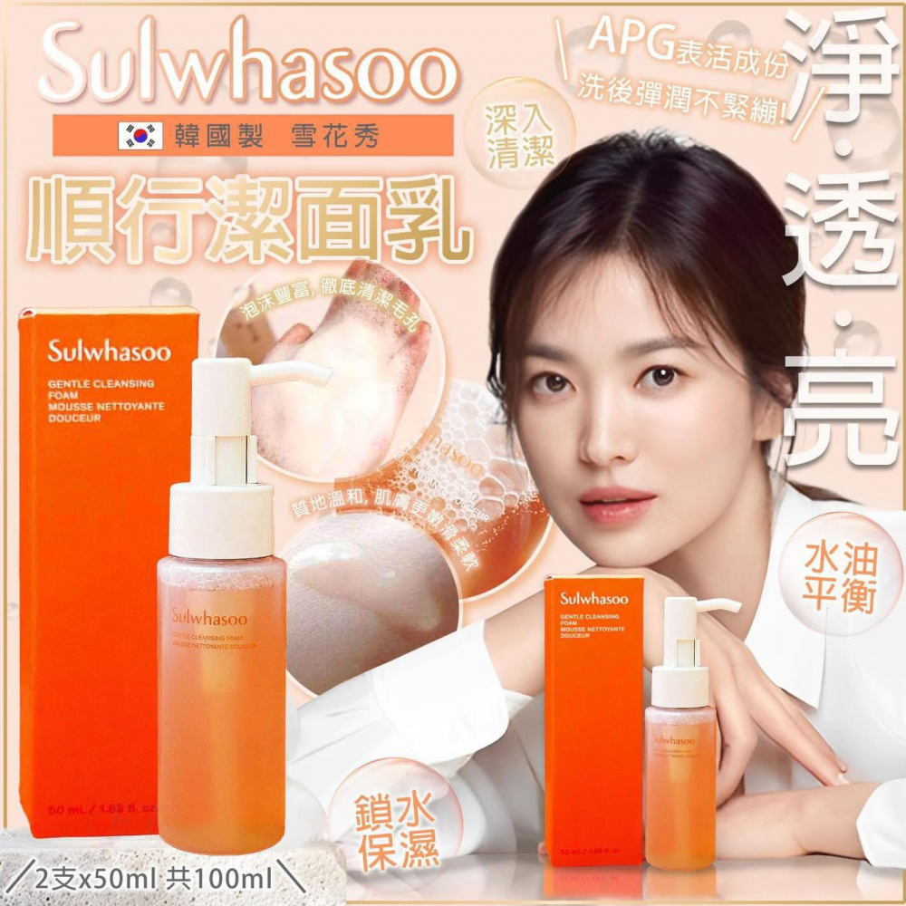 Sulwhasoo 雪花秀順行洗面奶 (2支X50ml）