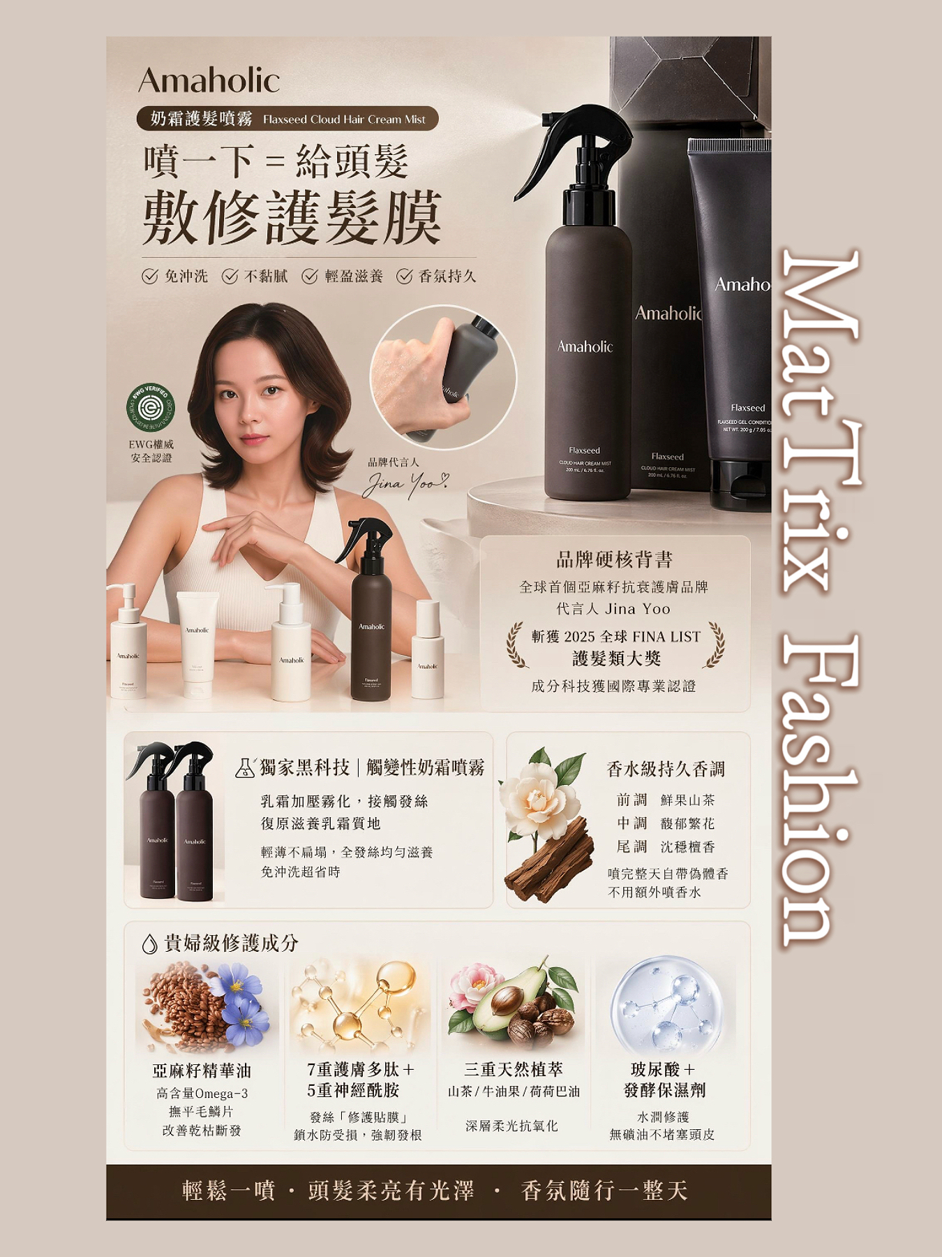 Amaholic Flaxseed Cloud Hair Cream Mist 亞麻籽奶霜護髮噴霧/ 200ml 