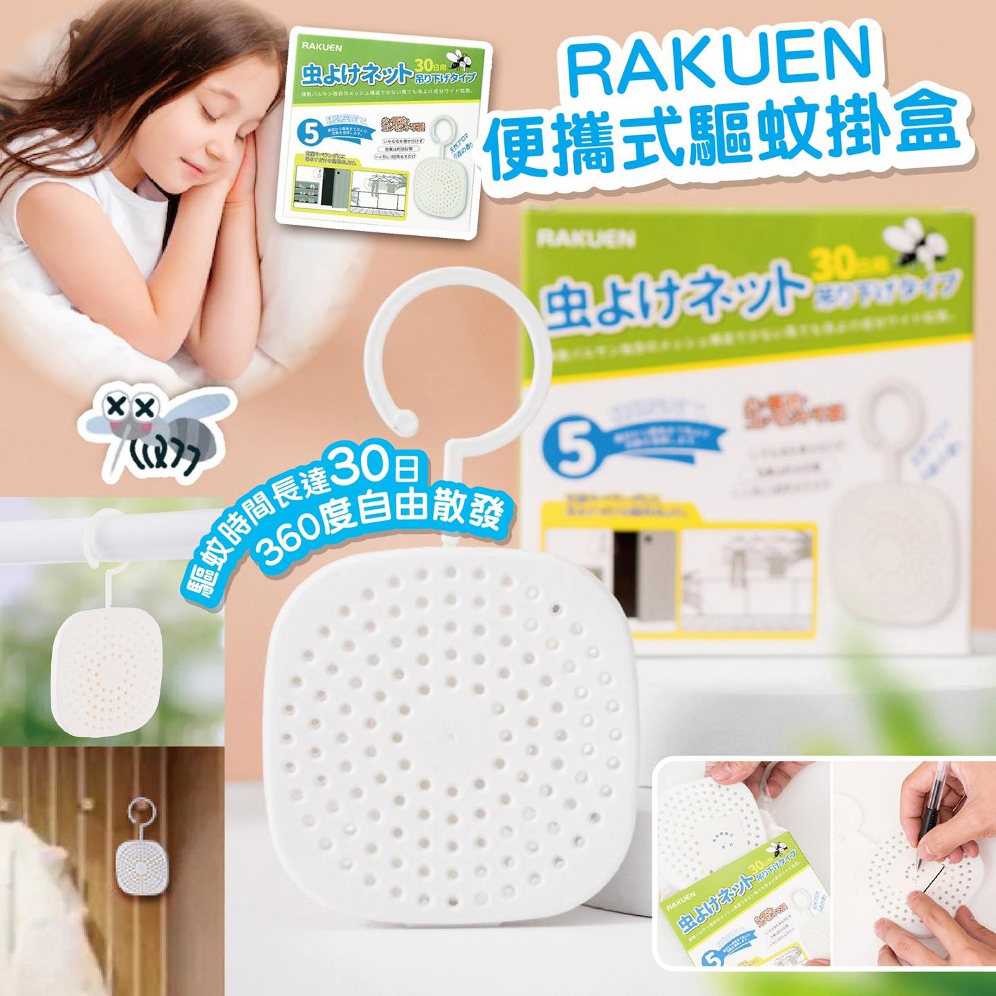 現貨-RAKUEN 便攜式驅蚊掛盒(1套3個)