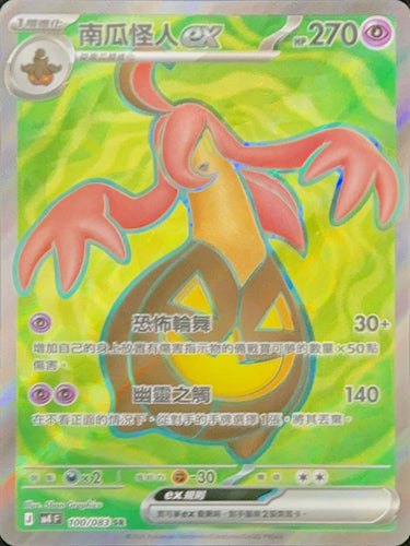M4F 100/083 南瓜怪人ex SR