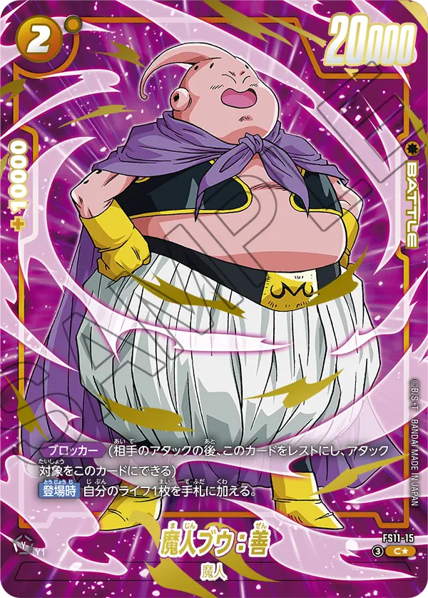 FS11-15 C 魔人ブウ：善[異圖]